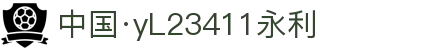 中国·yl23411(永利)集团官网-Officialwebsite